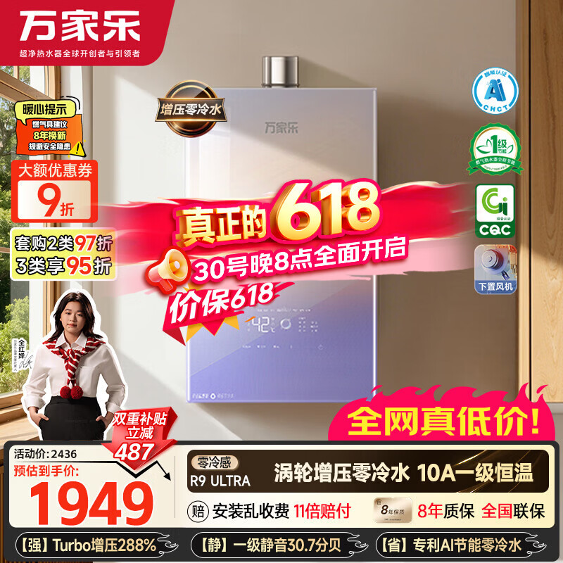 万家乐零冷感×安睡洗R9ULTRA燃气热水器16升 1900.08元 - 86线报