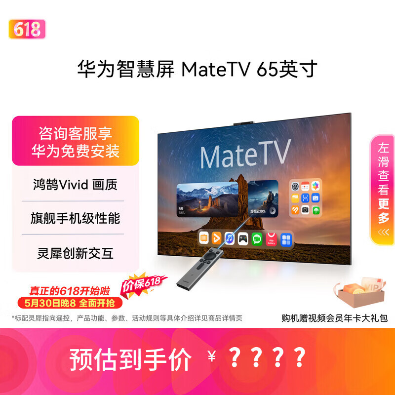 华为电视S MateTV65超薄挂架 5939元 - 86线报