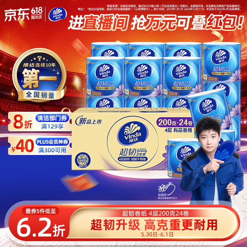 维达超韧有芯卷纸200g*24卷 拍3件 129.98元 - 86线报