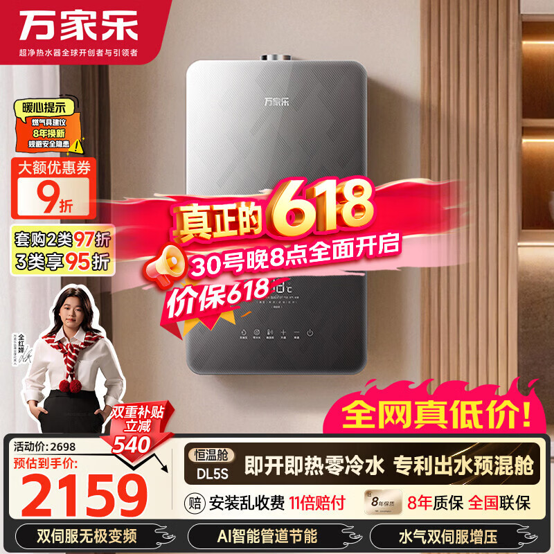 万家乐燃气热水器安睡洗DL5S 2104.4元 - 86线报
