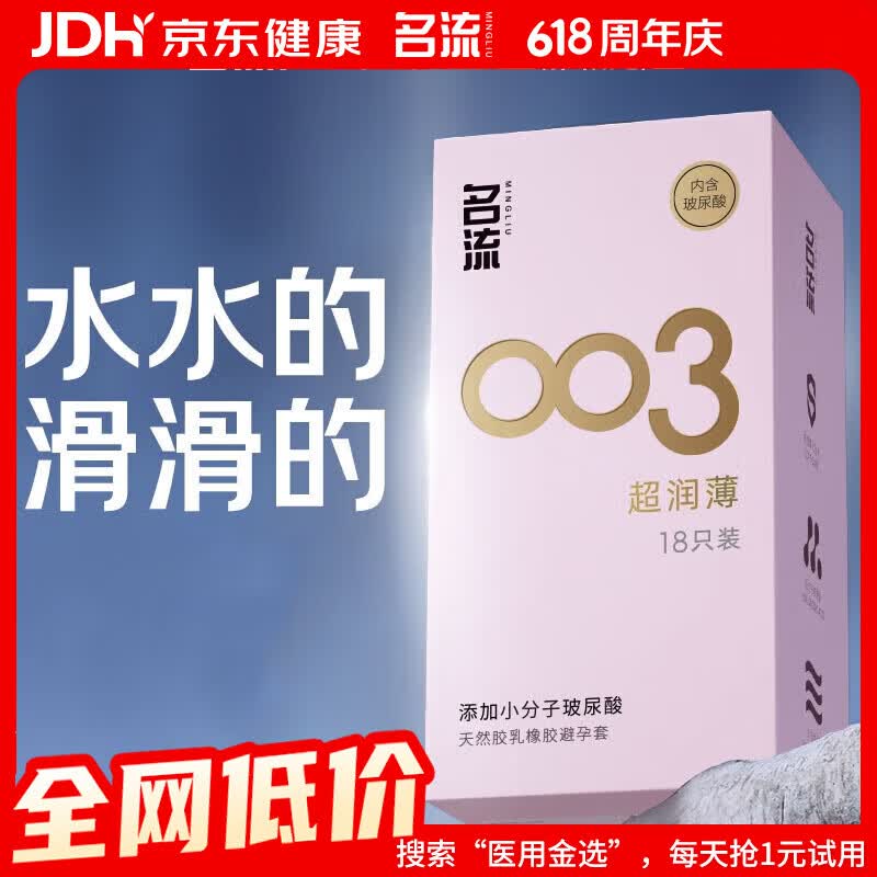 名流003玻尿酸超薄避孕套18只 加购3件 24元 - 线报酷