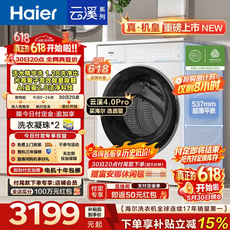 海尔云溪4.0Pro单洗10KG 2850元 - 线报酷