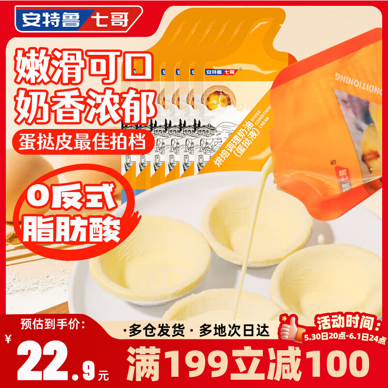 安特鲁七哥葡式蛋挞皮102个1.6kg 2.7元，安特鲁七哥蛋挞液900g 2.7元 - 线报酷