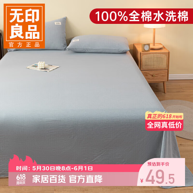 无印良品冰丝凉床笠 49.5元，无印良品纯棉床单 49.9元，无印良品大豆纤维夏被 54.5元 - 86线报