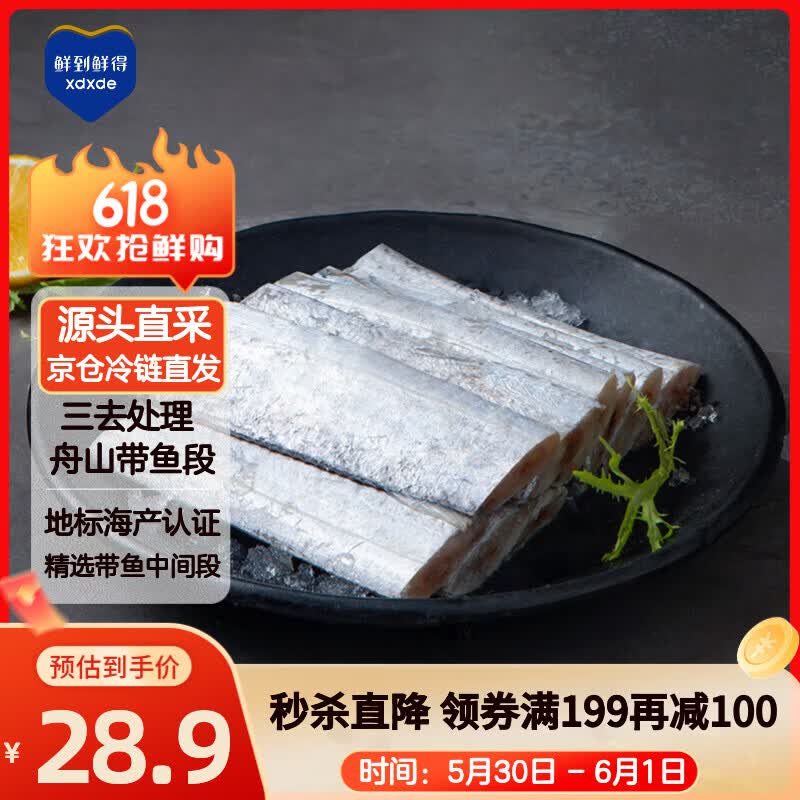 鲜到鲜得三去舟山带鱼段800g拍4件 95.6元 - 线报酷