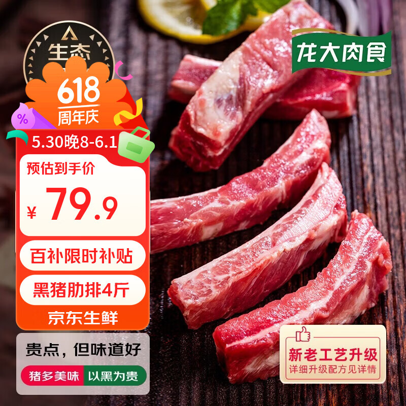 龙大肉食国产黑猪肋排2kg 79.9元 - 线报酷 龙大肉食国产黑猪肋排2kg 79.9元 - 线报酷