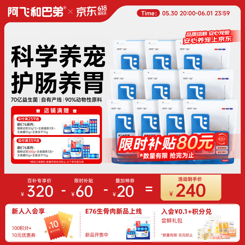阿飞和巴弟E76纯享猫粮10kg+罐85g+冻干15g+猫条12g*3 240元 - 线报酷