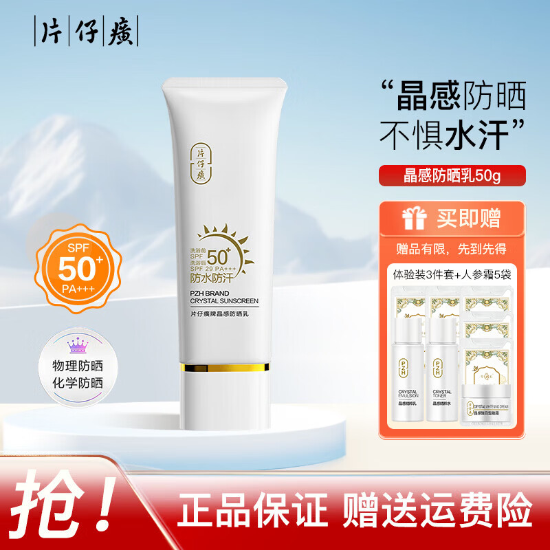 片仔癀晶感防晒霜套装50g 赠体验装三件套人参霜5袋 49元 - 86线报