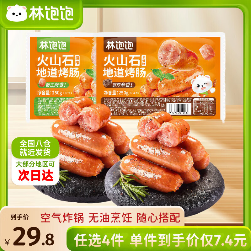 林饱饱烤肠/芝士棒等任选8件 39.9元 - 线报酷