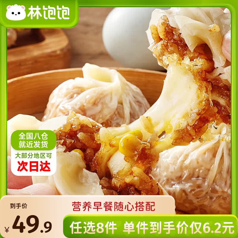 林饱饱烧麦/鸡肉卷/牛肉卷等任选8件 39.9元 - 86线报