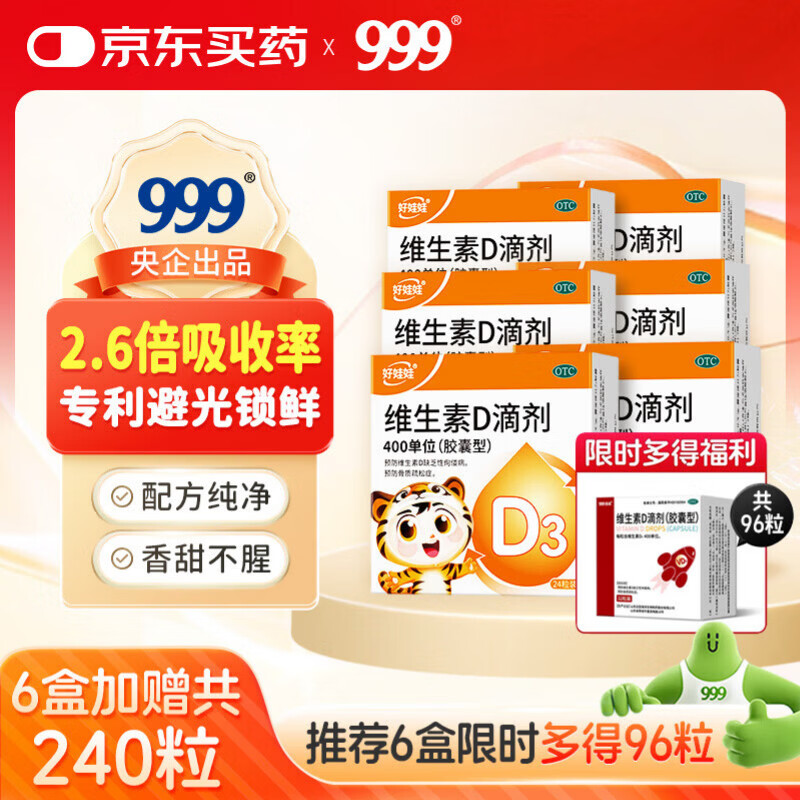 好娃娃维生素D3滴剂6盒+赠3盒共240粒 68.02元 - 86线报