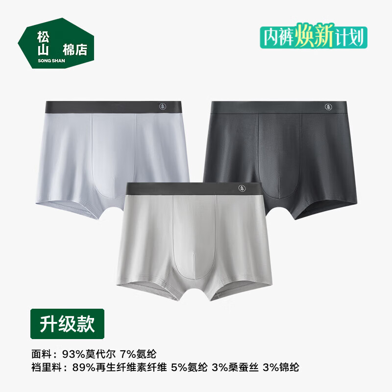 松山棉店蚕柔系列10A抑菌男士莫代尔内裤3条装 43.3元 - 86线报