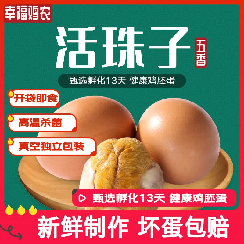 12.9💰幸福鸡 农活珠子10枚五香味开袋即食真空包装 - 86线报