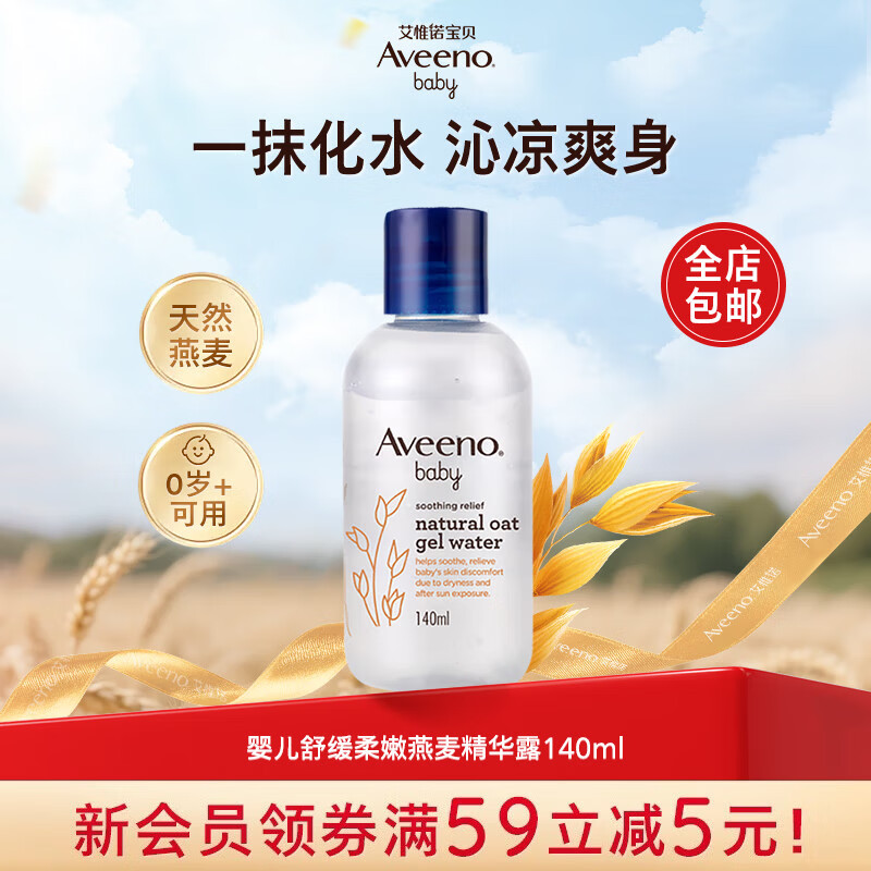 艾惟诺儿童舒缓燕麦精华露140ml 52.2元 - 86线报