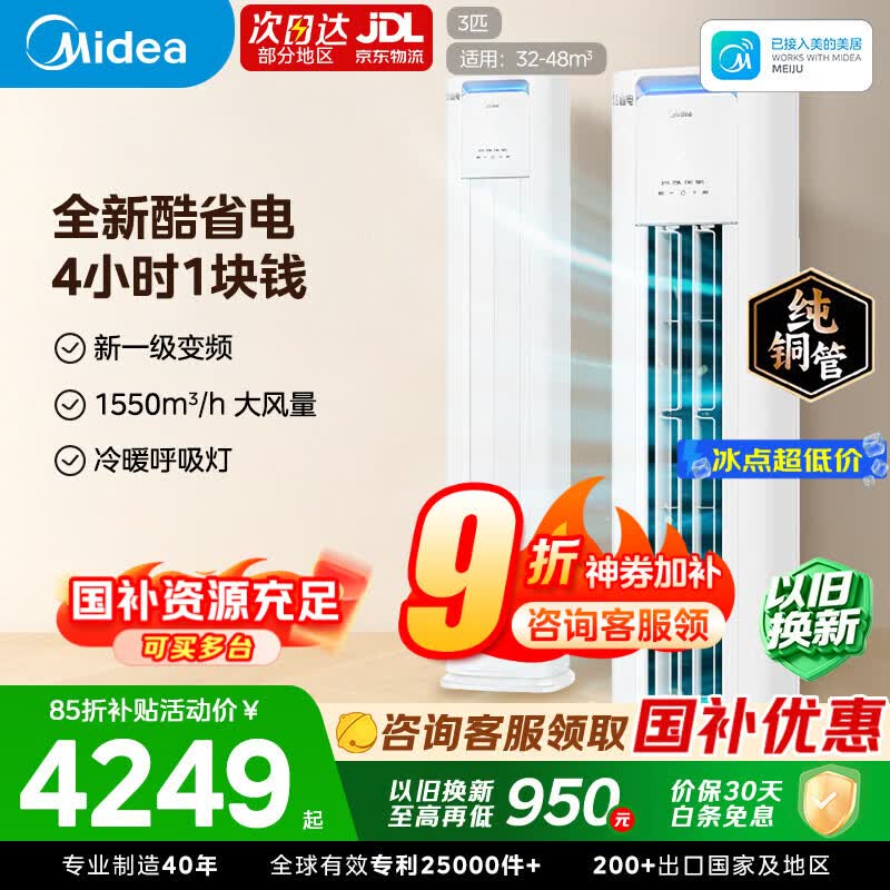 美的空调柜机酷省电Pro3匹 3889元 - 86线报