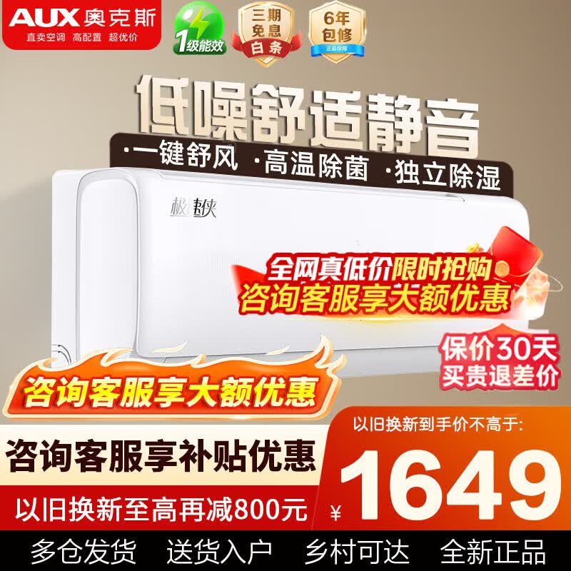 奥克斯1.5匹一级能效极速侠节 1485元 - 86线报