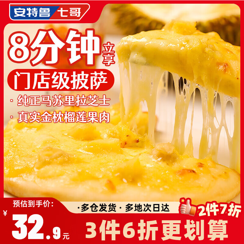 安特鲁七哥榴莲披萨540g/3盒拍3件 82.3元 - 86线报
