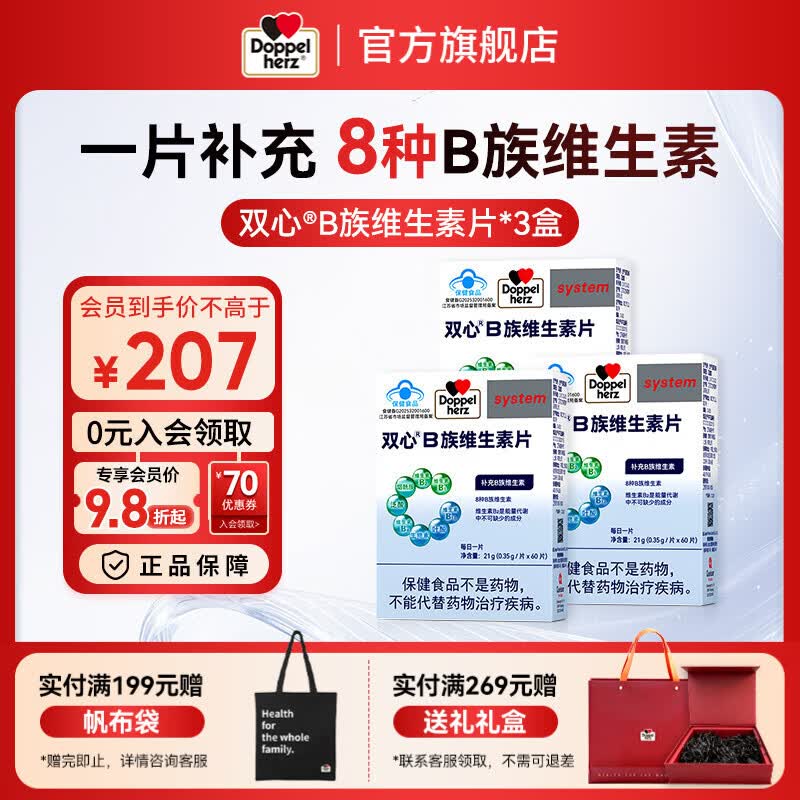 双心B族复合维生素片60粒*3盒 99元 - 86线报