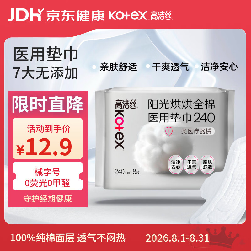 高洁丝械字号日用卫生巾240mm8片任选5包 29.6元 - 86线报