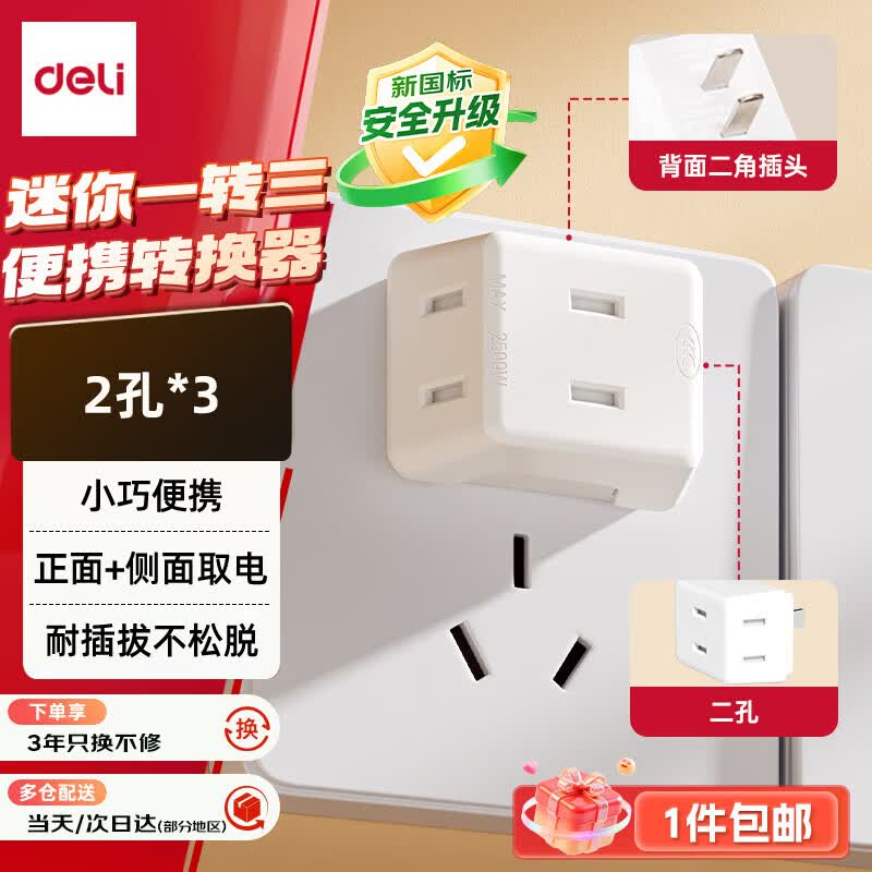 得力迷你无线3位扩展插座 7.9元 - 86线报