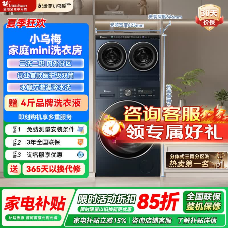 小天鹅迷你小乌梅Max三筒热泵洗烘一体 3823元，小天鹅迷你小乌梅三筒洗烘一体 2057元 - 86线报
