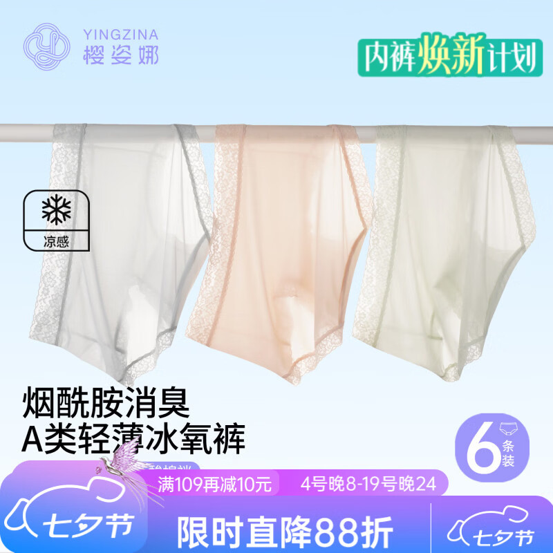 樱姿娜无痕A类冰丝内裤6条 29.9元 - 86线报