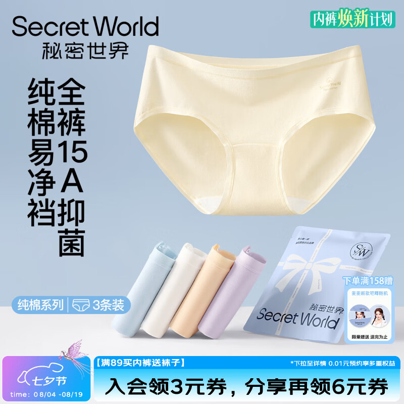 SecretWorld粉底液内衣女 29.9元，SecretWorld全棉无痕内裤3条 19.9元 - 86线报