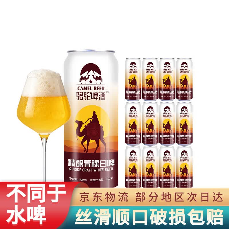 骆驼啤酒青稞精酿白啤500mL*12罐 45.9元 - 86线报
