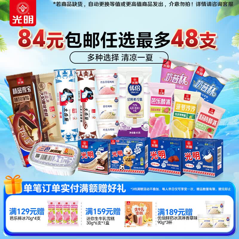 光明牌鲜奶优倍A2雪糕任选8件最多到手48支 64元 - 线报酷