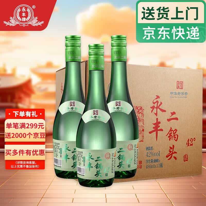 永丰牌北京二锅头清雅绿波粮食白酒42度480mL*12瓶 130.1元 - 86线报