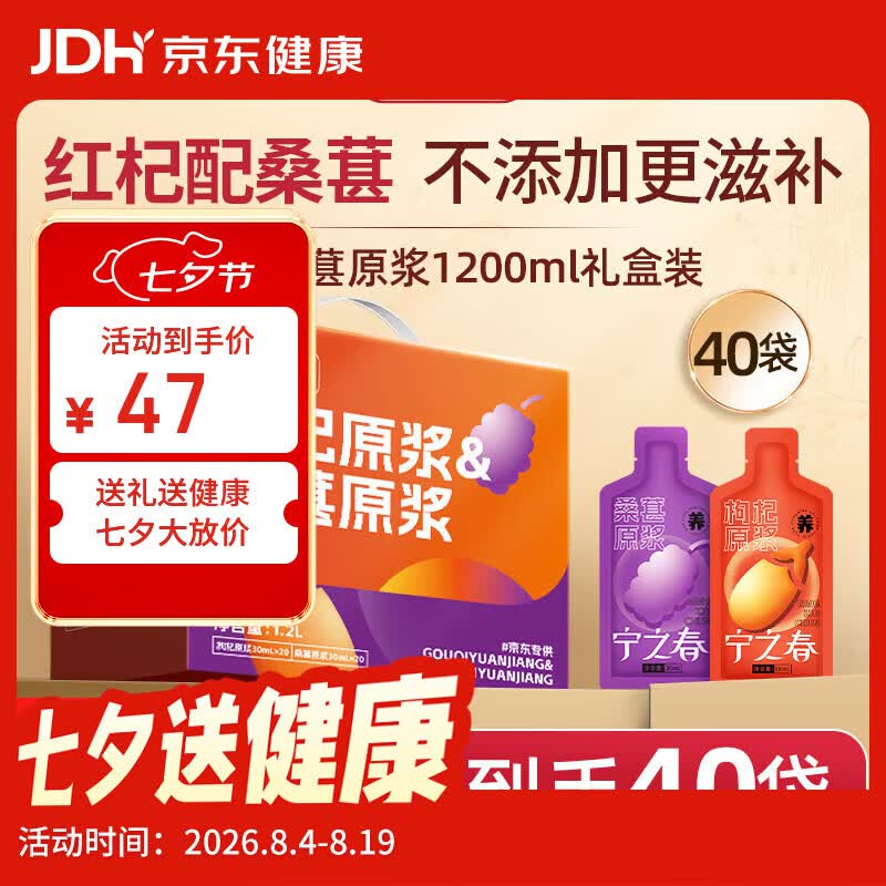 枸杞桑葚原浆双拼礼盒1200ml*1盒 44元 - 86线报