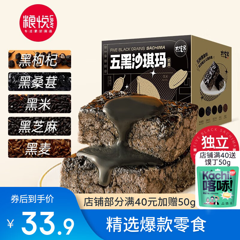 粮悦五黑奶盖沙琪玛720g 19.9元 - 线报酷