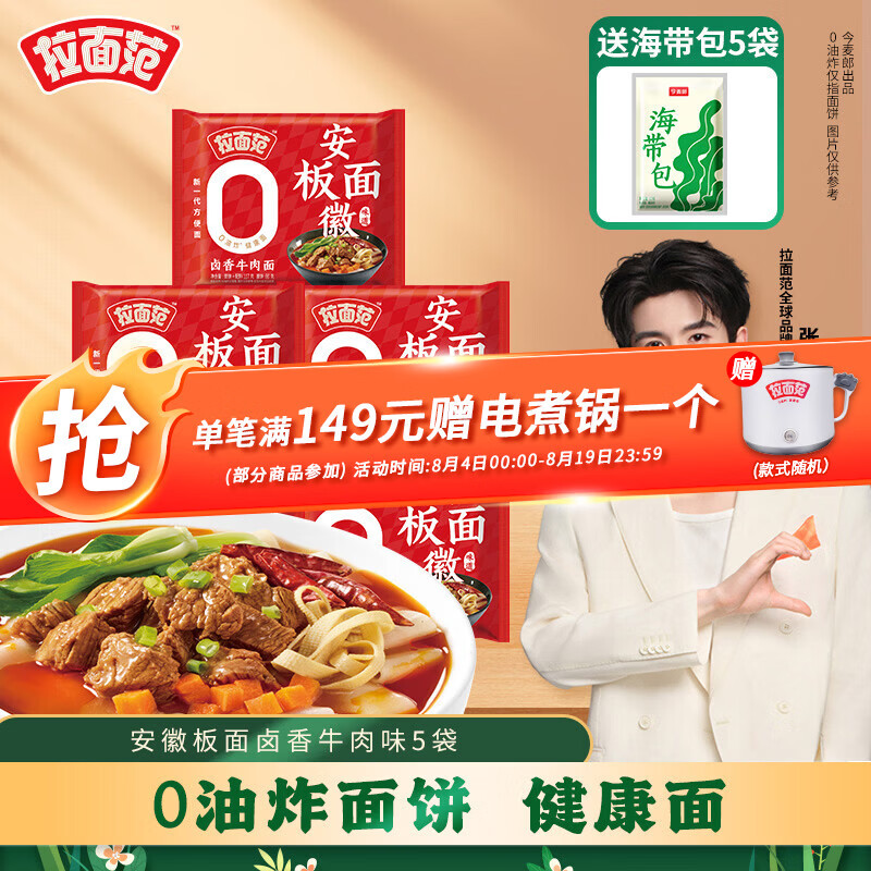 拉面范安徽板面卤香牛肉味5袋 赠海带丝5袋 16.9元 - 线报酷