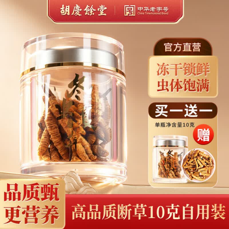 胡庆余堂冬虫夏草10g 699元 - 86线报
