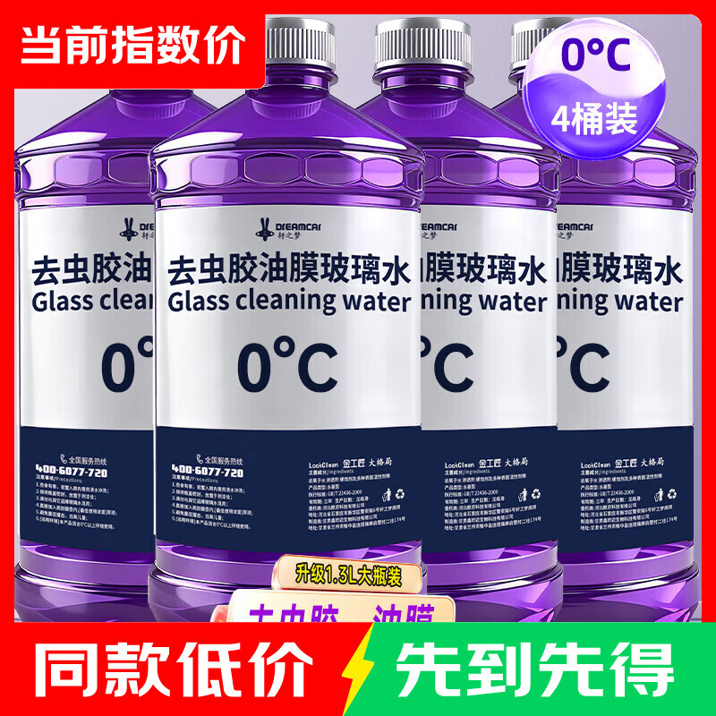 去油膜玻璃水0度1.2L*4瓶 4元 - 86线报