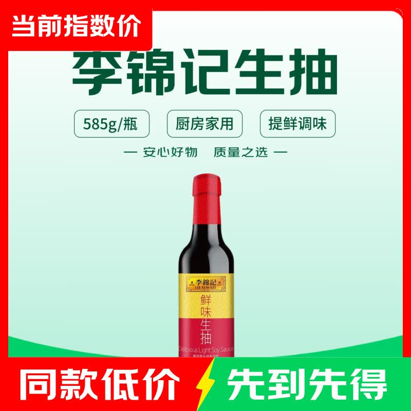 李锦记鲜味生抽585g 2.9元 - 86线报