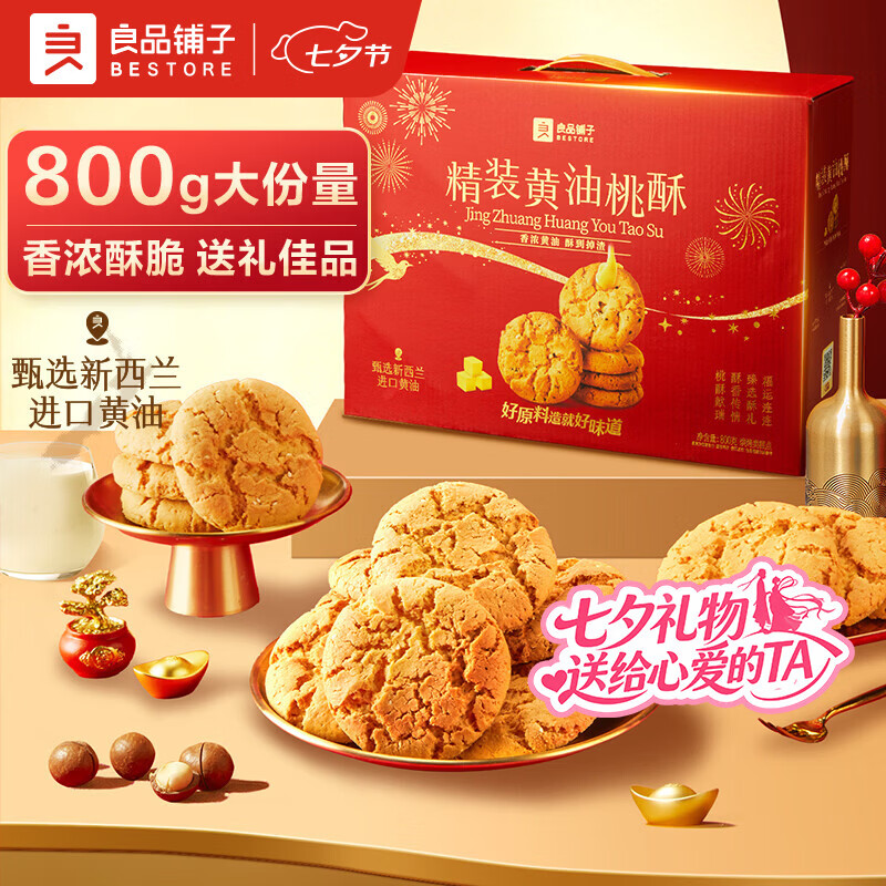 良品铺子精装黄油桃酥800g 19.9元 - 86线报