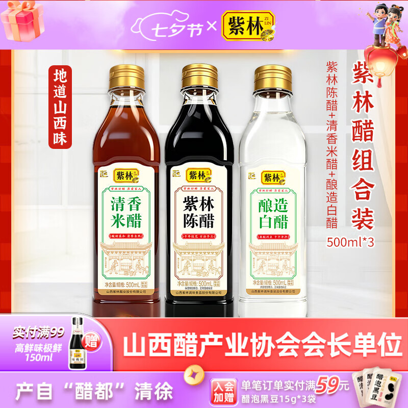 紫林山西陈醋米醋白醋500ml共3瓶 9.9元 - 86线报
