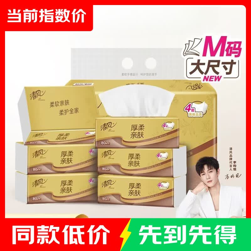 清风厚柔抽纸M码80抽*6包 3.7元 - 折送网
