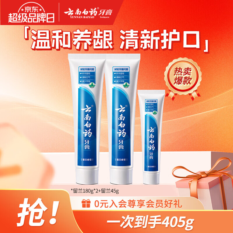 云南白药护龈牙膏180g×2+45g 39.6元 - 86线报