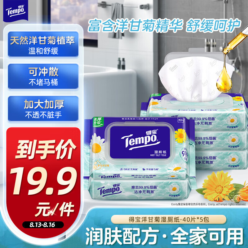 得宝洋甘菊湿厕纸40片*5拍3件 59.7元 - 86线报