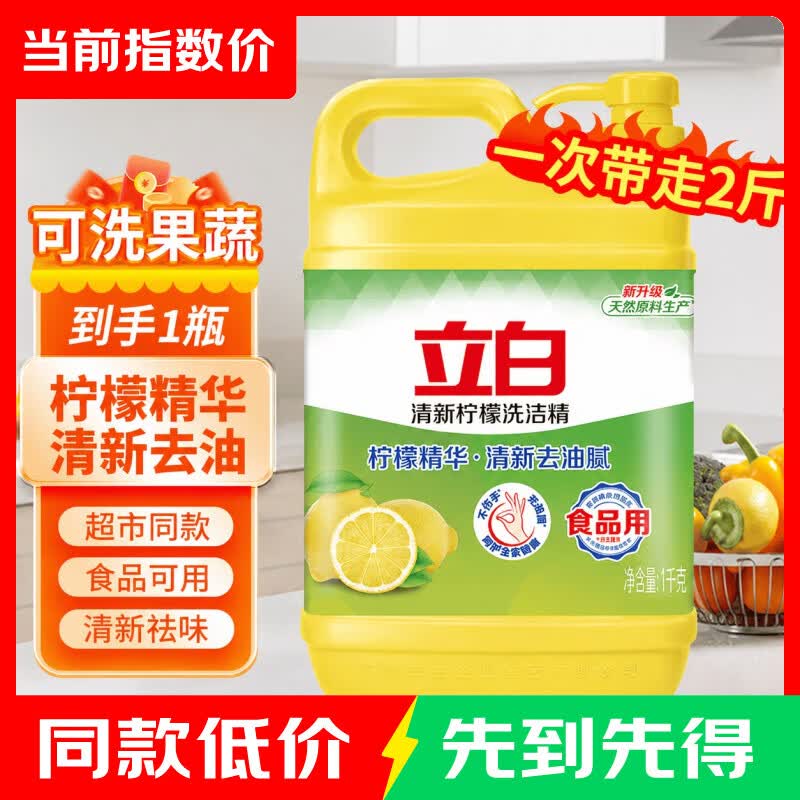 立白柠檬洗洁精A类食品用果蔬清洗剂柠檬精华去油洗涤灵家用实惠装1kg桶装 7.90元 - 86线报