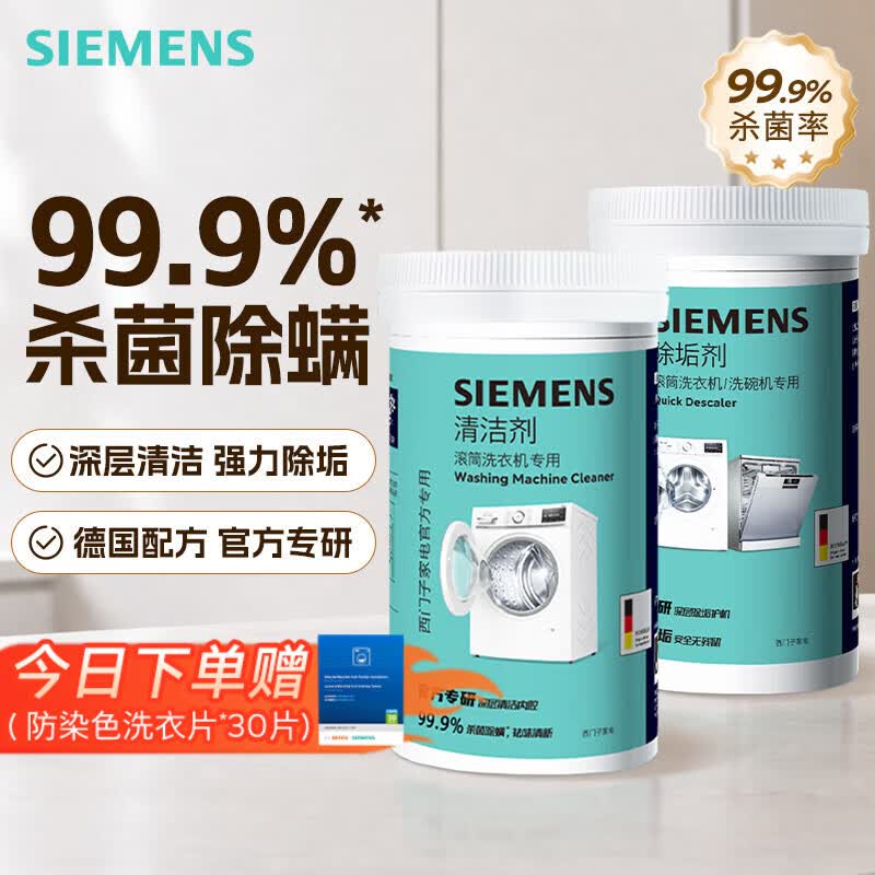 西门子洗衣机清洁剂200g除垢剂250g 97.11元 - 线报酷