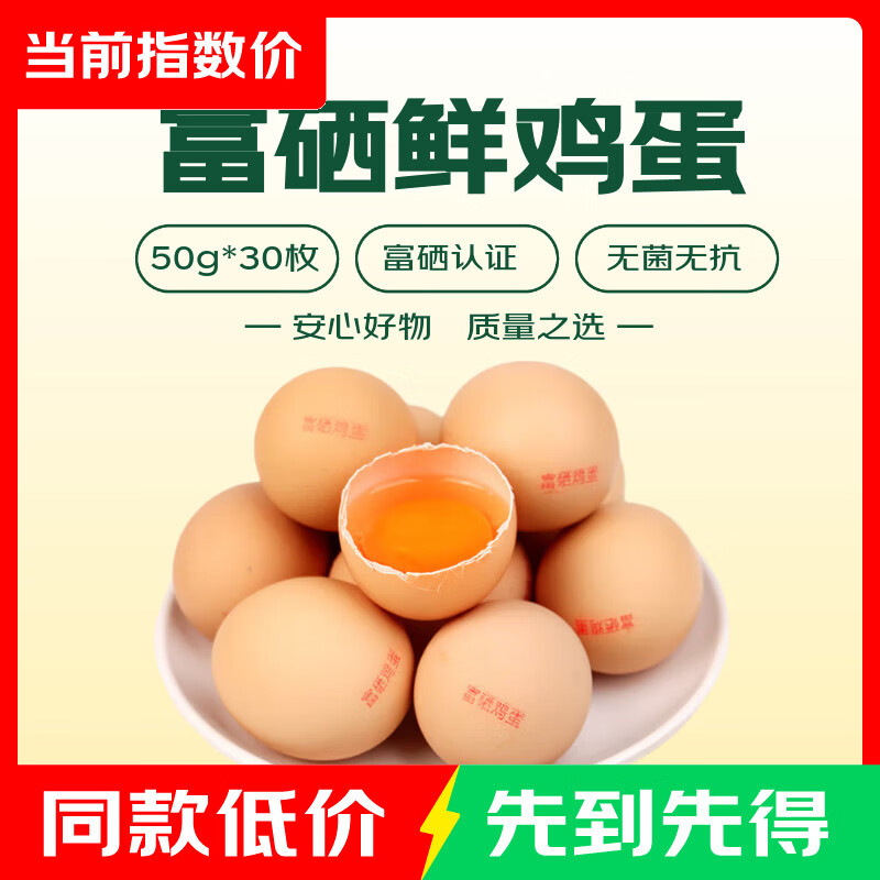 富硒鲜鸡蛋品质鲜蛋30枚 18.9元 - 86线报