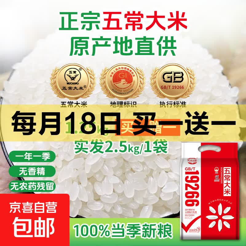 🍚 买一送一 新米 五常大米GB/T19266认证优质一等黑土地种植冷饭不回生 - 86线报
