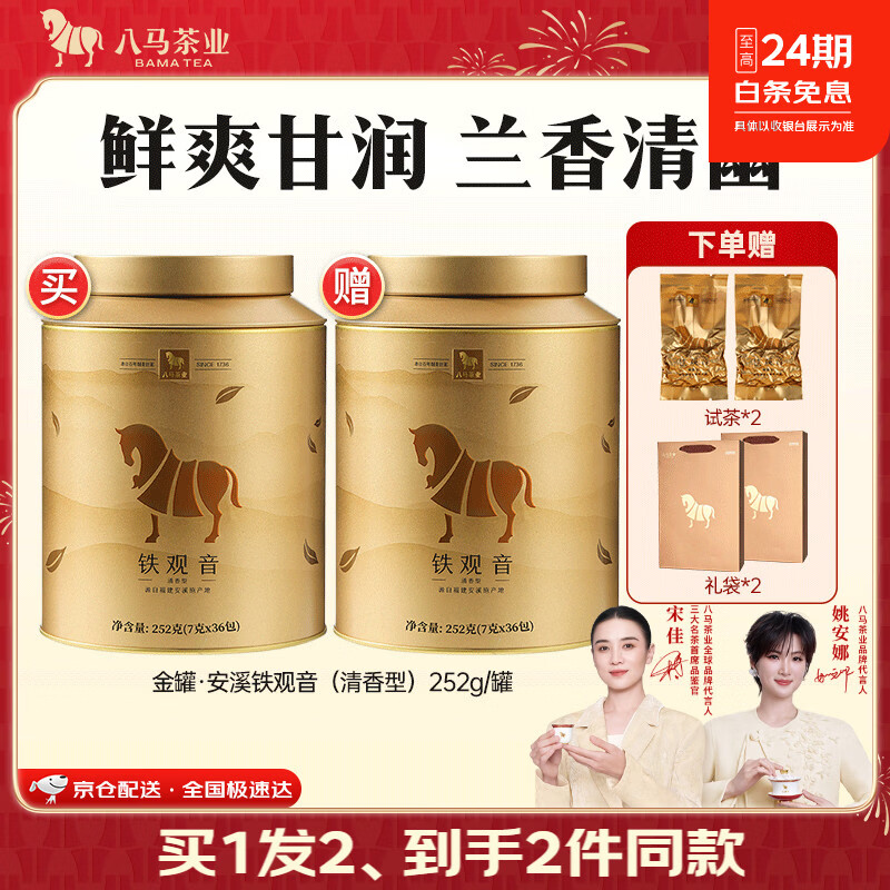 八马茶业安溪铁观音茶叶清香型252g买1赠1共超1斤量 119元 - 86线报