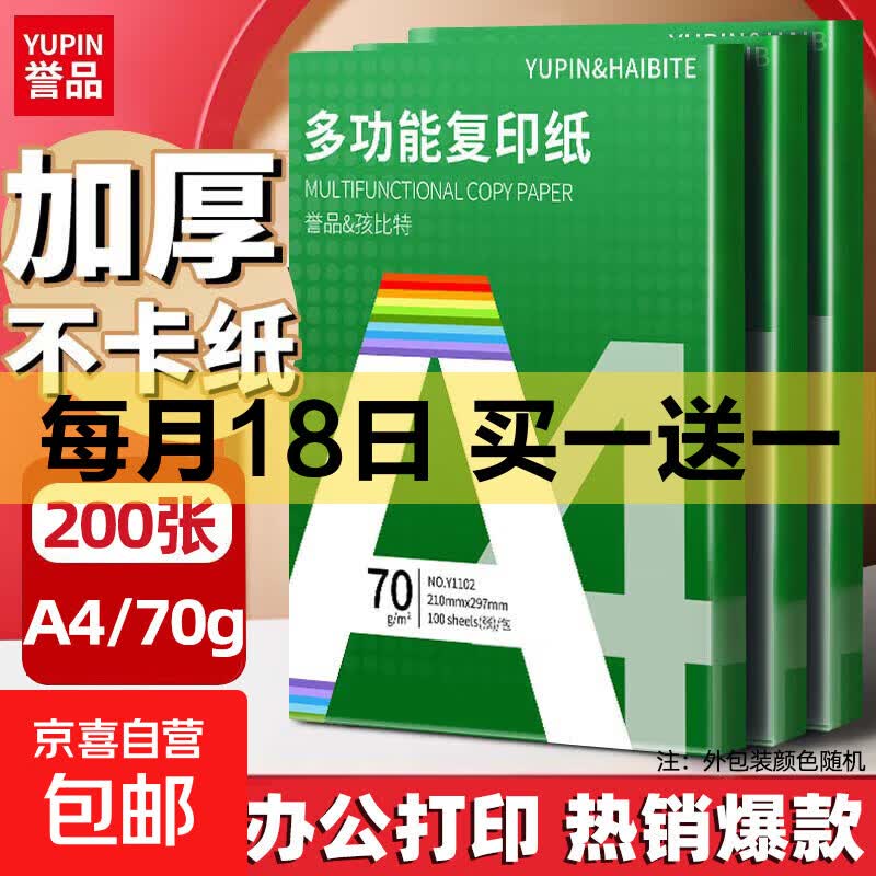誉品多功能A4复印纸200张 9.99元 - 86线报