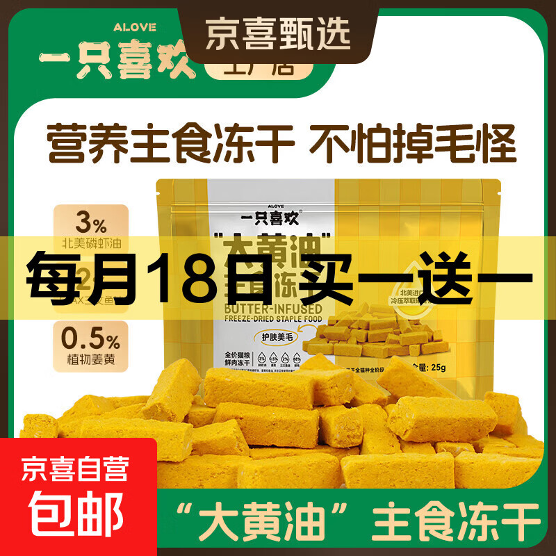 一只喜欢大黄油鲜肉主食冻干25g买1送1 7.8元，一只喜欢鸡肉主食冻干20g买1送1 6.8元 - 86线报