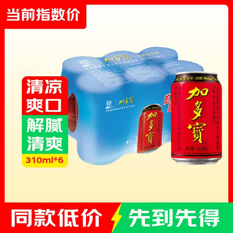 加多宝凉茶310ml×6罐 11.90元 - 86线报