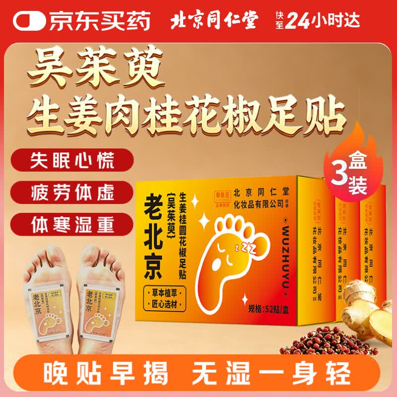 同仁堂草本足贴52贴*3盒【156贴】 59元 - 86线报